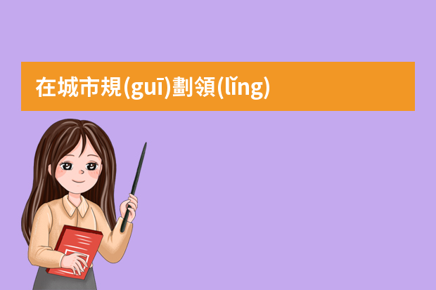 在城市規(guī)劃領(lǐng)域，有哪些經(jīng)典成功的案例？